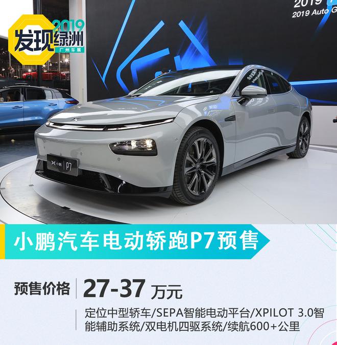 2019广州车展:小鹏P7预售27万元起