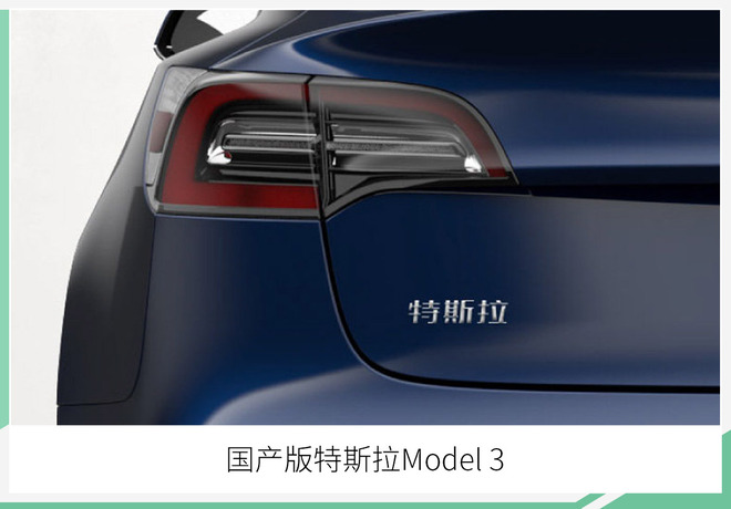特斯拉国产Model 3 进入免征车辆购置税车型目录