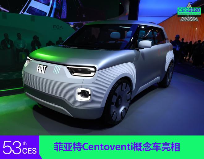 2020CES:菲亚特Centoventi概念车亮相