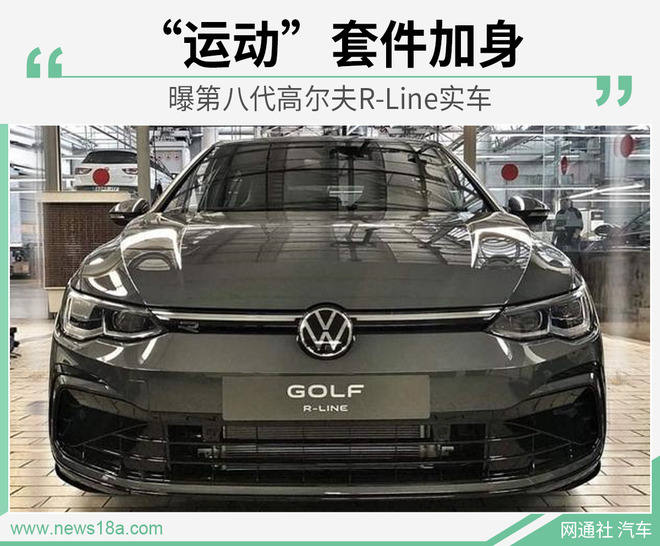 曝第八代高尔夫R-Line实车 “运动”套件加身