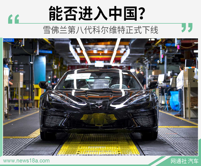 能否进入中国?雪佛兰第八代科尔维特正式下线