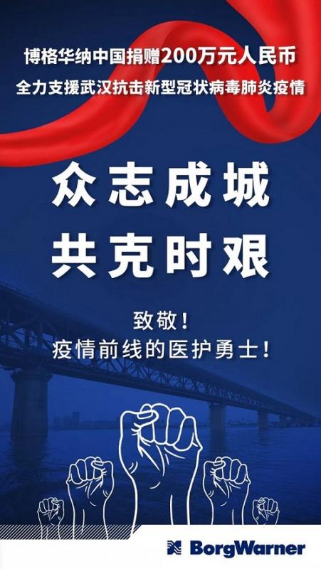 博格华纳中国捐赠200万元驰援武汉疫情防控