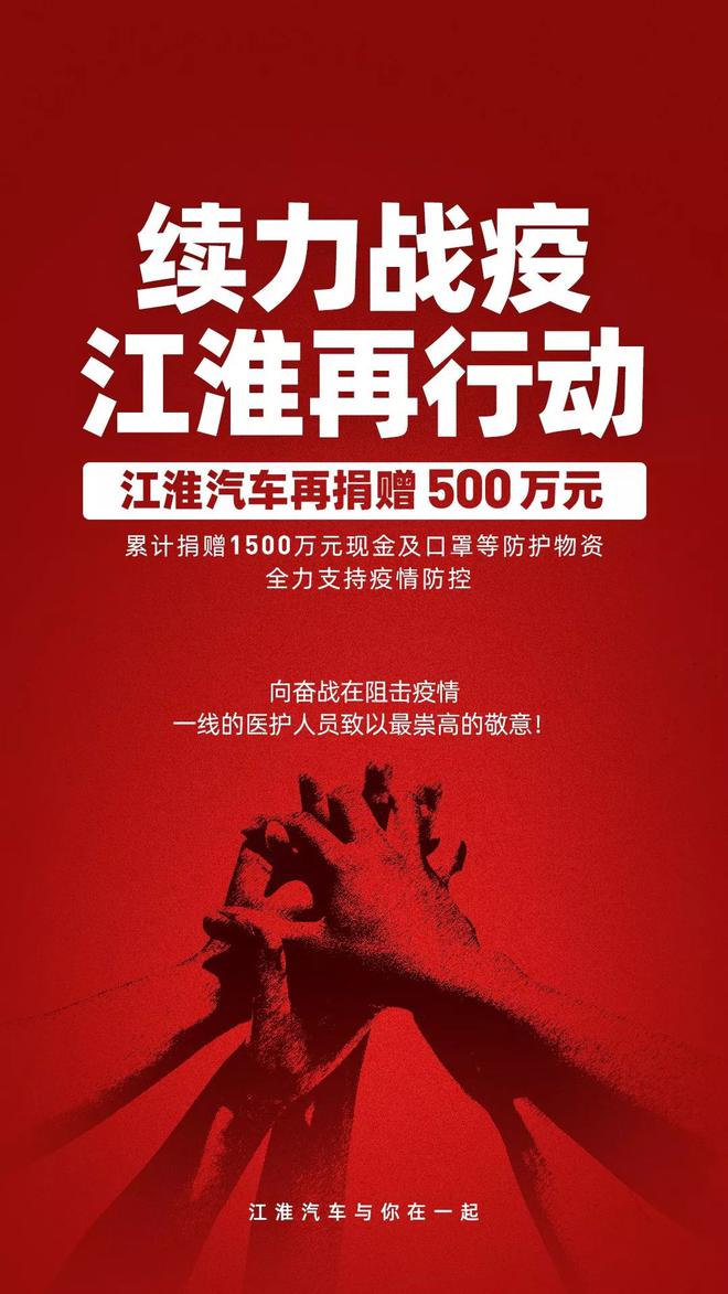 再捐500万驰援疫情防控 江淮汽车累计捐赠达1500万