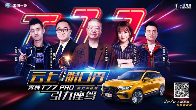 中国汽车品牌硬菜上桌 奔腾T77 PRO在云端脱口秀中上市