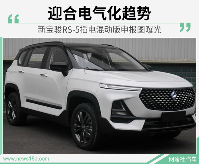 采用1.2T发动机 新宝骏RS-5插电混动申报图曝光