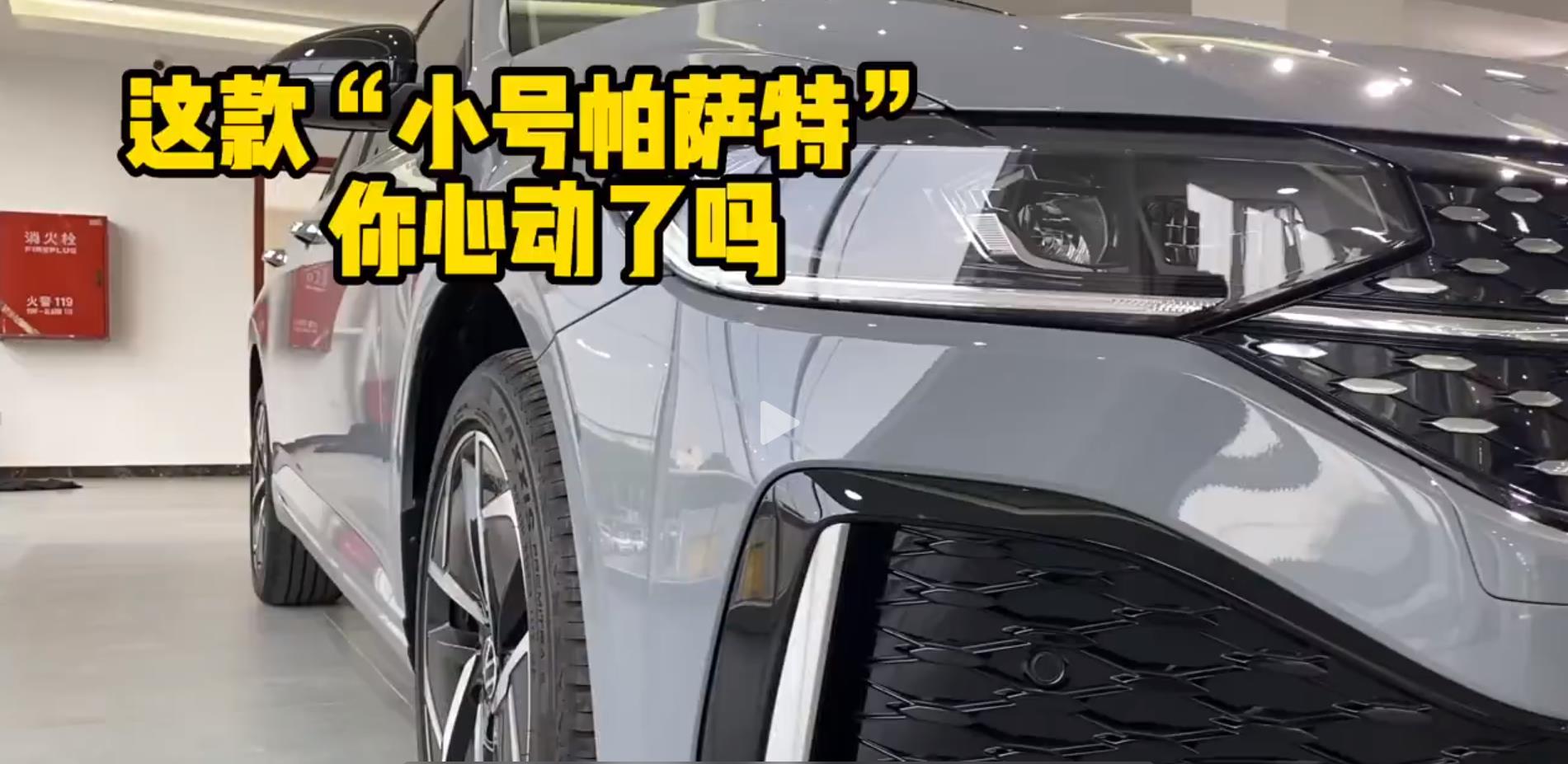 这款“小号帕萨特”，你心动了吗.jpg